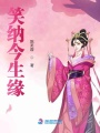 笑納今生緣