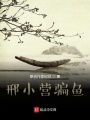 邢小營騙魚