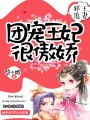邪王追妻：團寵王妃很傲嬌