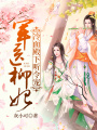 軍醫(yī)柳妃：冷面殿下聽令寵