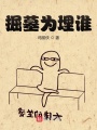 掘墓為埋誰