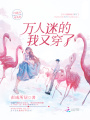 萬人迷的我又穿了