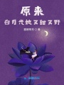 原來(lái)白月光她又甜又野