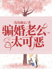 騙婚老公太可惡
