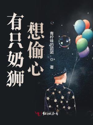 有只奶獅想偷心