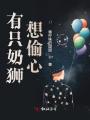 有只奶狮想偷心