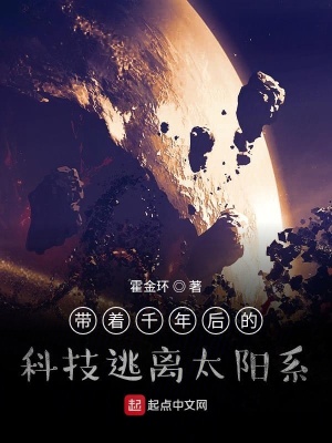 帶著千年后的科技逃離太陽系