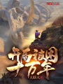 開(kāi)局被困十萬(wàn)年