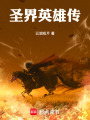 圣界英雄傳