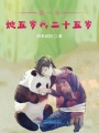 那一年她五歲我二十五歲