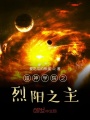 雄兵連之烈陽之主