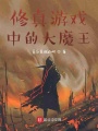修真游戲中的大魔王