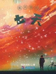 離開(kāi)世間七天