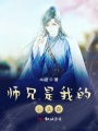 師兄是我的心頭血