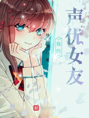我的聲優(yōu)女友