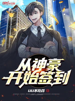從神豪開始簽到