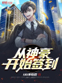從神豪開始簽到