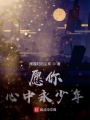 愿你心中永少年