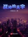 暗魂之子昀天宇