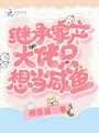 繼承家產后大佬只想當咸魚