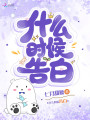 什么時(shí)候告白