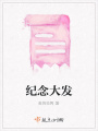 紀念大發