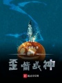 在下歪嘴戰神