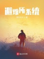 避難所系統