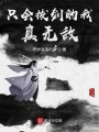 只會拔劍的我真無敵