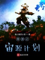 網游之宙源計劃