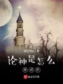 論神是怎么練成的
