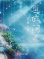 道域問天