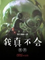 我真不會(huì)變異