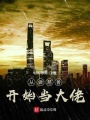 從做慈善開(kāi)始當(dāng)大佬