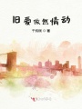 舊愛(ài)依然情動(dòng)