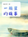 一顆星的故事