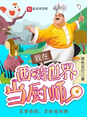 我在西游世界當廚師