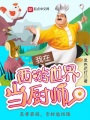 我在西游世界當廚師
