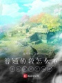 普通的我怎么不可能成為至強者