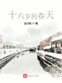 十六歲的春天