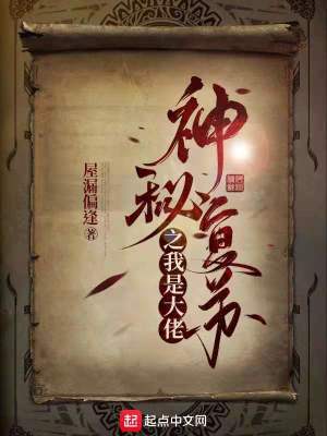 神秘復蘇之我是大佬