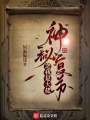 神秘復蘇之我是大佬
