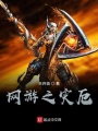 網游之災厄