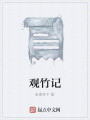 觀竹記