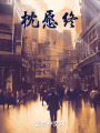 枕愿终