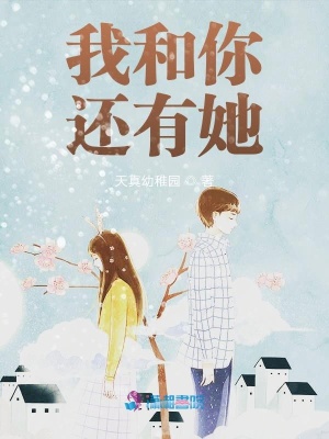 我和你還有她