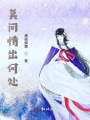 莫問情出何處