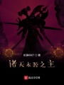 諸天本源之主
