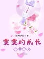 雯雯的成長日常小記