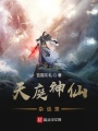 天庭神仙雜談錄
